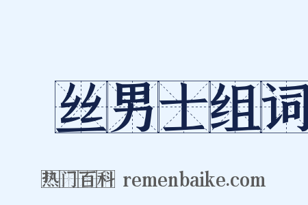 屌丝男士组词是什么意思的图片